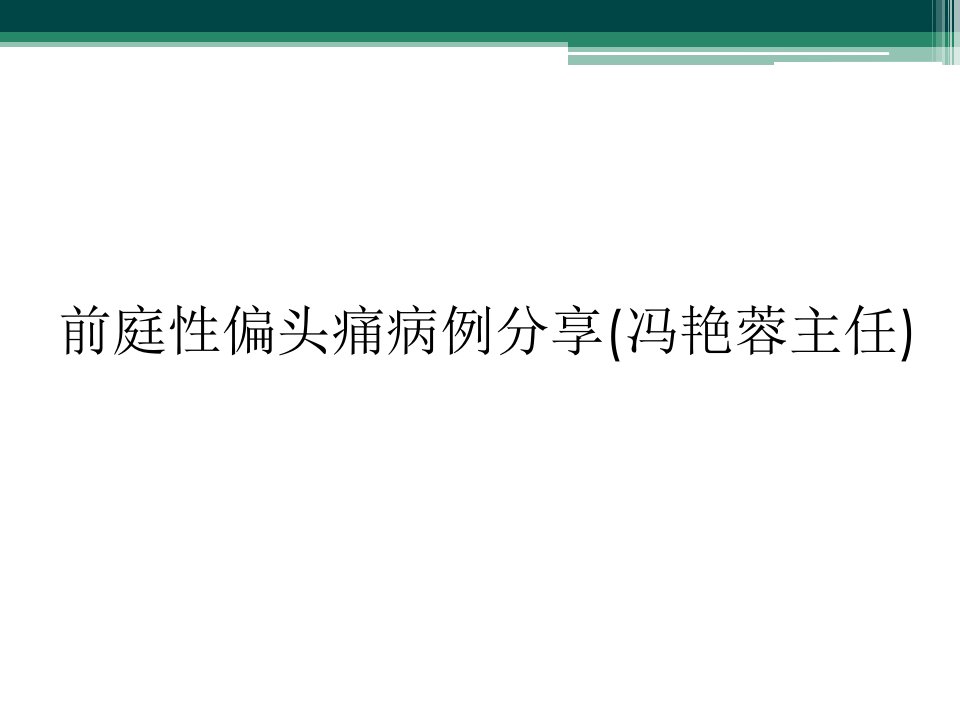 前庭性偏头痛病例分享(冯艳蓉主任)