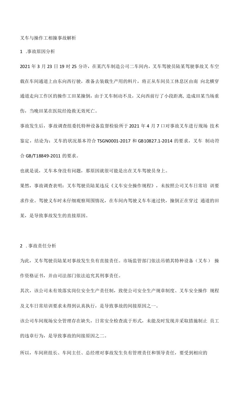 叉车与操作工相撞事故解析