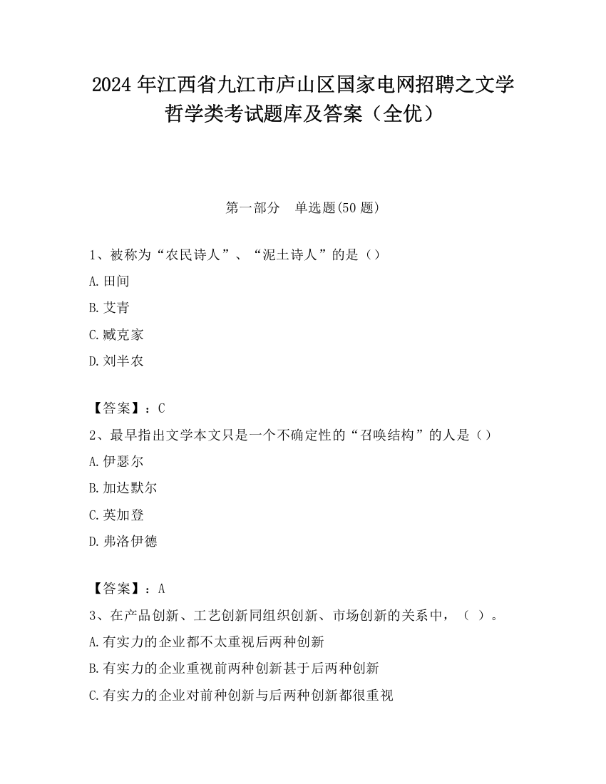 2024年江西省九江市庐山区国家电网招聘之文学哲学类考试题库及答案（全优）