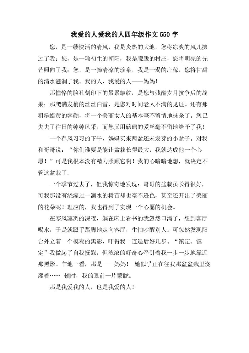 我爱的人爱我的人四年级作文550字