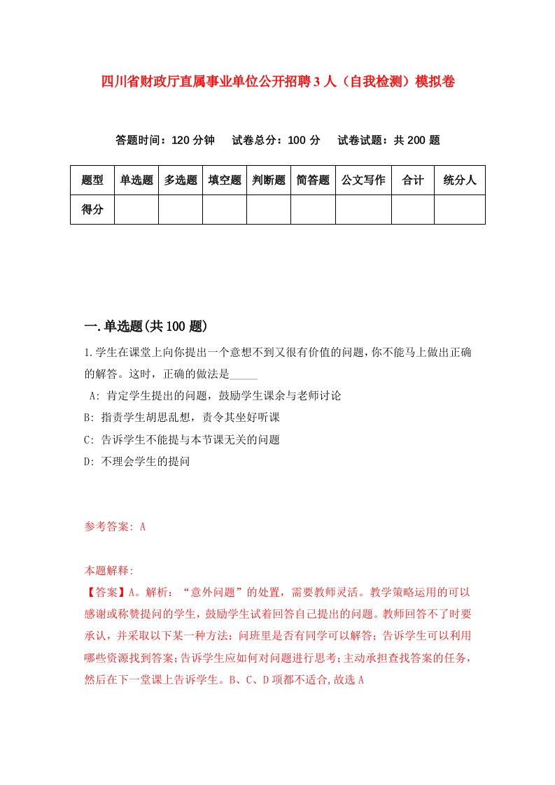 四川省财政厅直属事业单位公开招聘3人自我检测模拟卷第0卷