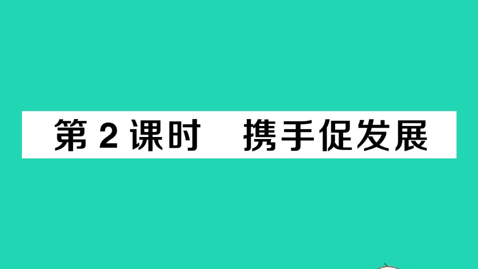 九年级道德与法治下册第二单元世界舞台上的中国第四课与世界共发展第2框携手促发展作业课件新人教版