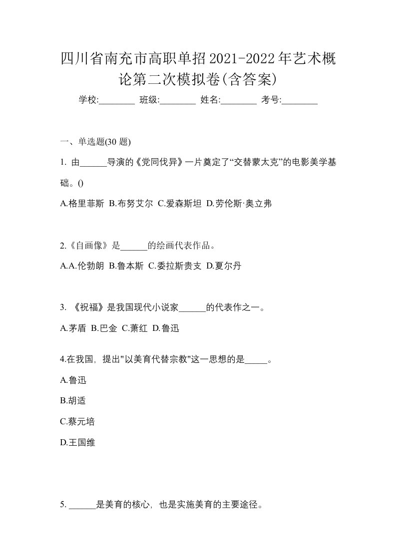 四川省南充市高职单招2021-2022年艺术概论第二次模拟卷含答案