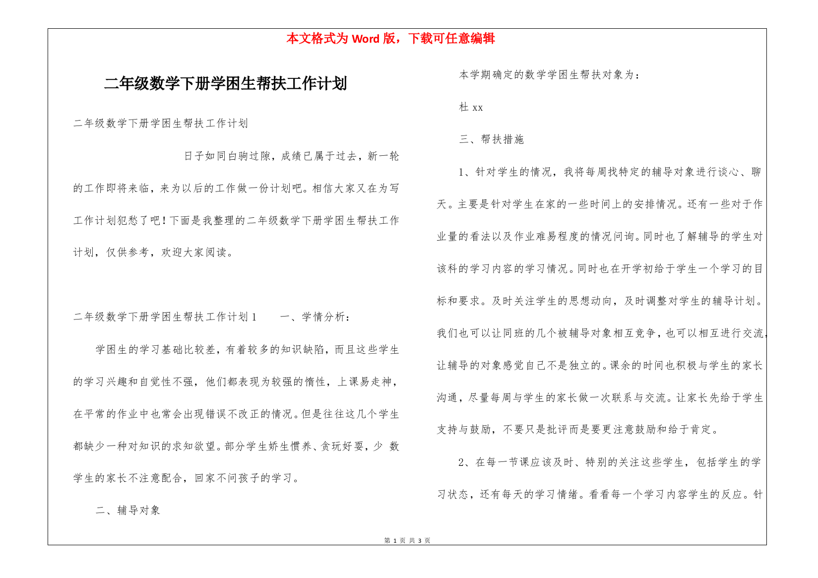 二年级数学下册学困生帮扶工作计划