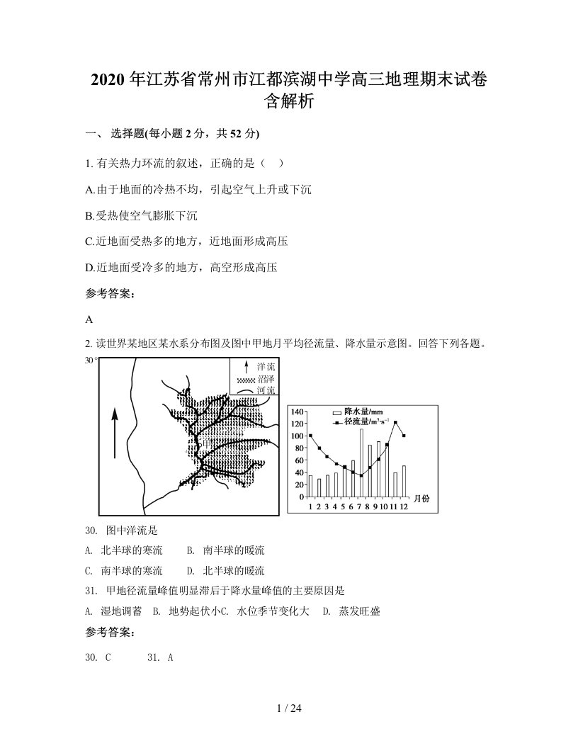 2020年江苏省常州市江都滨湖中学高三地理期末试卷含解析