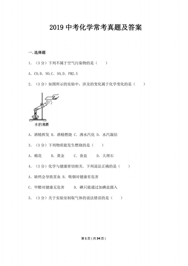 2019中考化学常考真题及答案