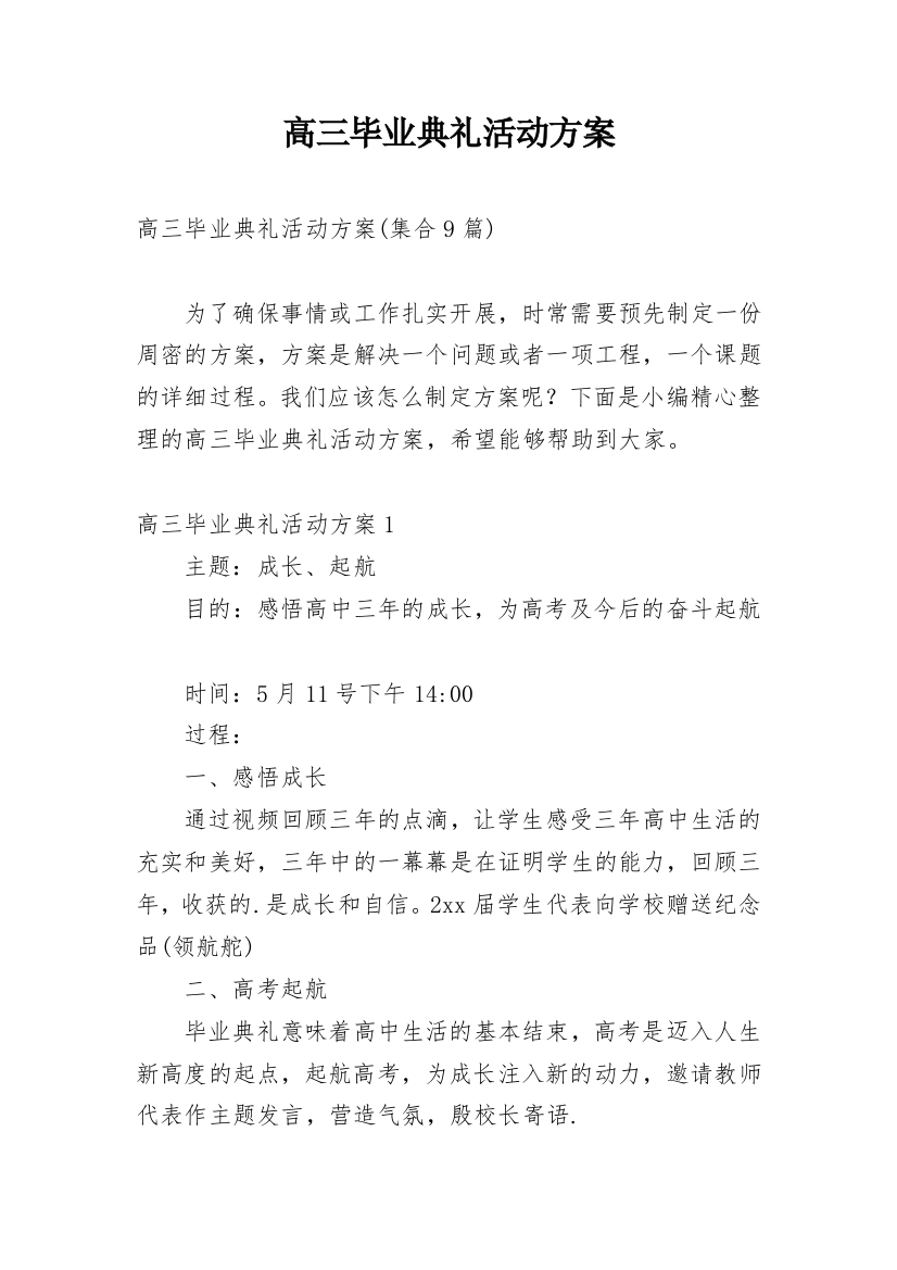 高三毕业典礼活动方案编辑精选范文