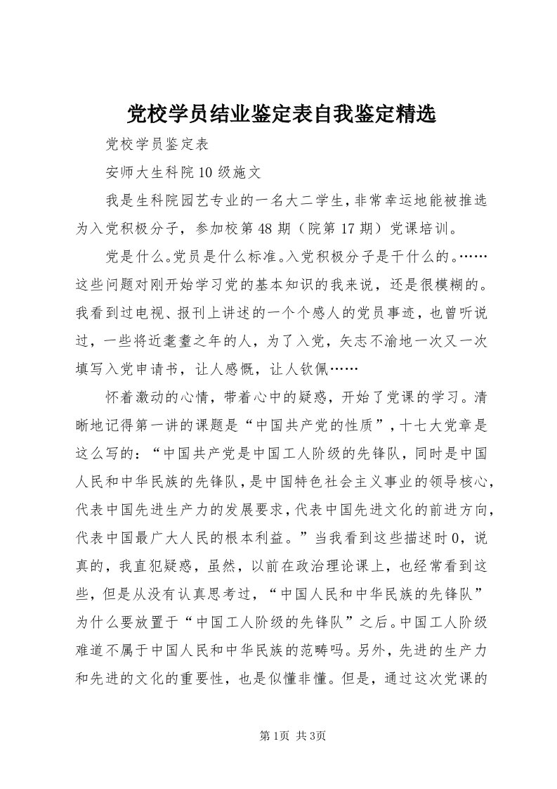 党校学员结业鉴定表自我鉴定精选