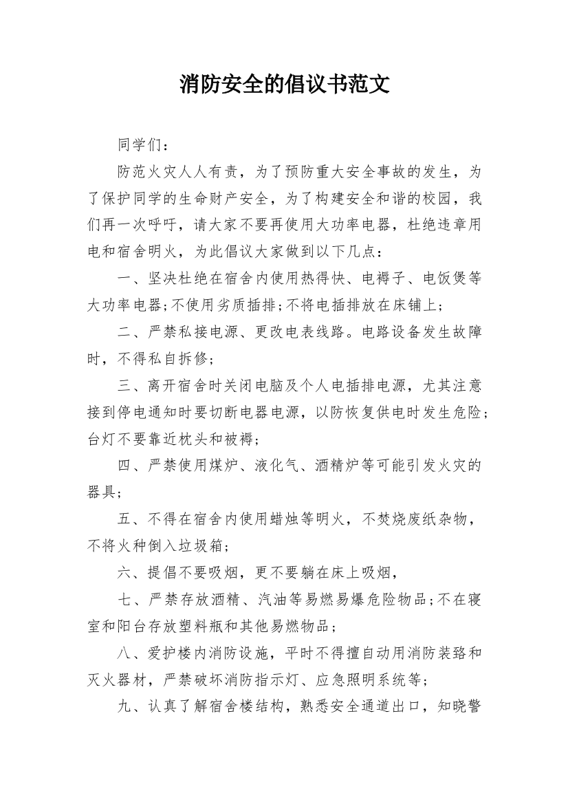 消防安全的倡议书范文