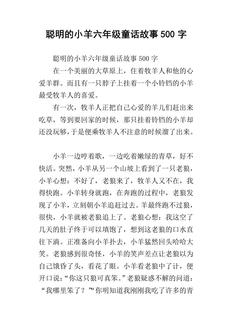 聪明的小羊六年级童话故事500字