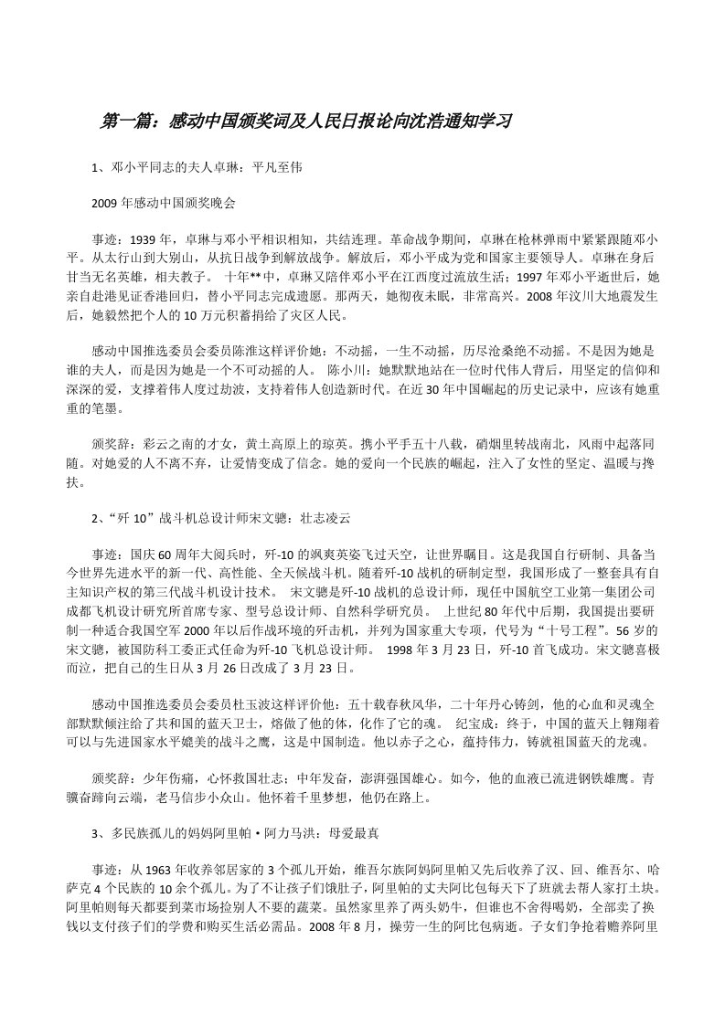 感动中国颁奖词及人民日报论向沈浩通知学习[修改版]