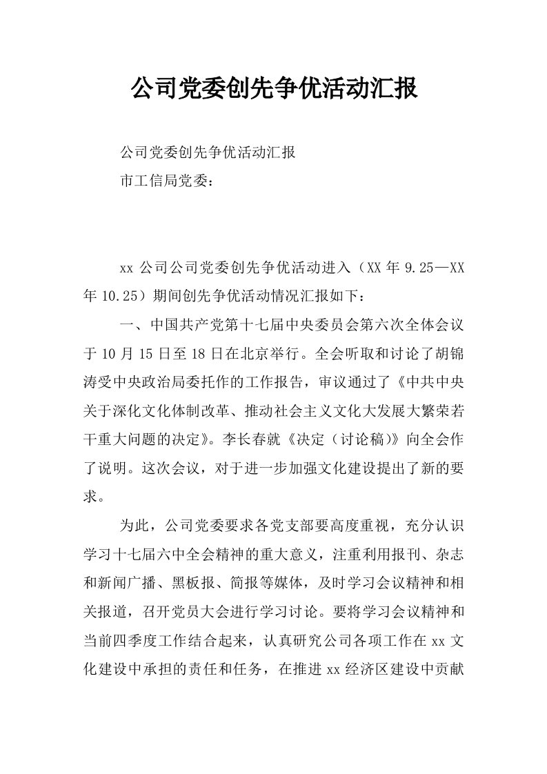 公司党委创先争优活动汇报