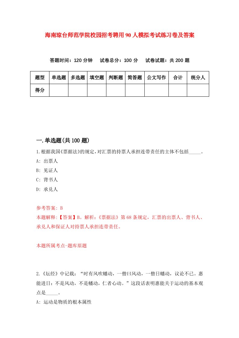 海南琼台师范学院校园招考聘用90人模拟考试练习卷及答案第5卷