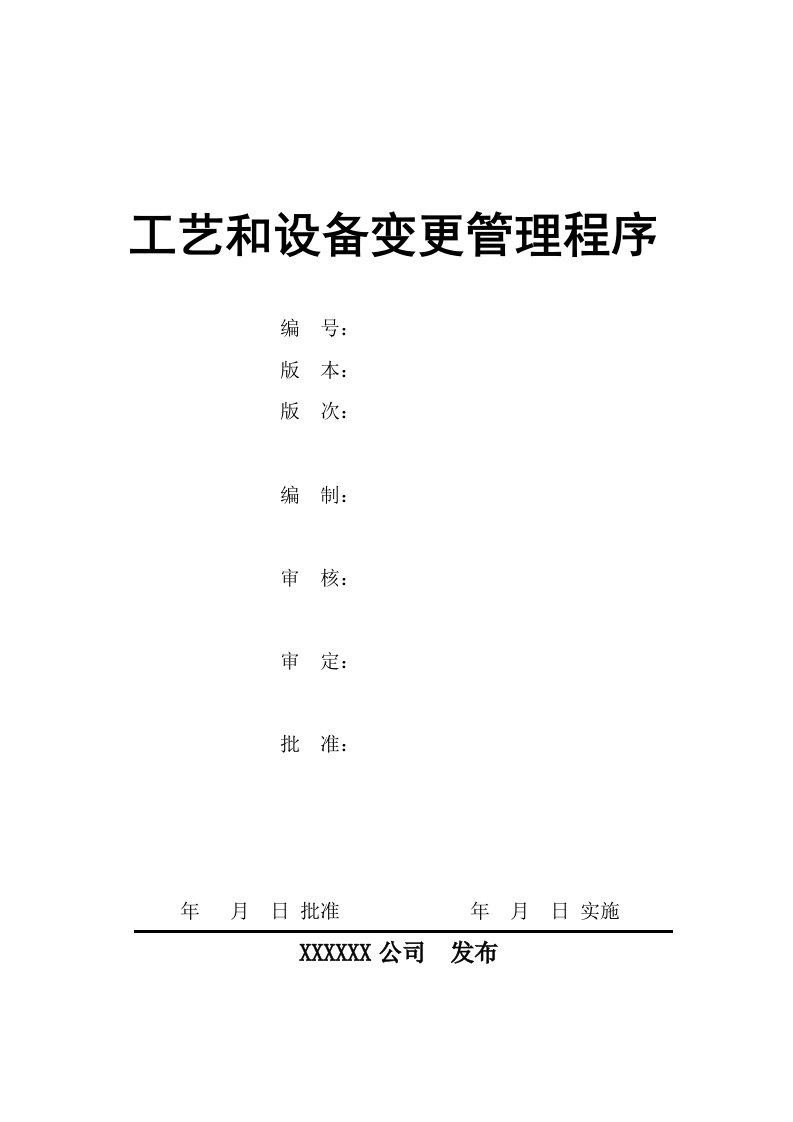 工艺和设备变更管理程序初