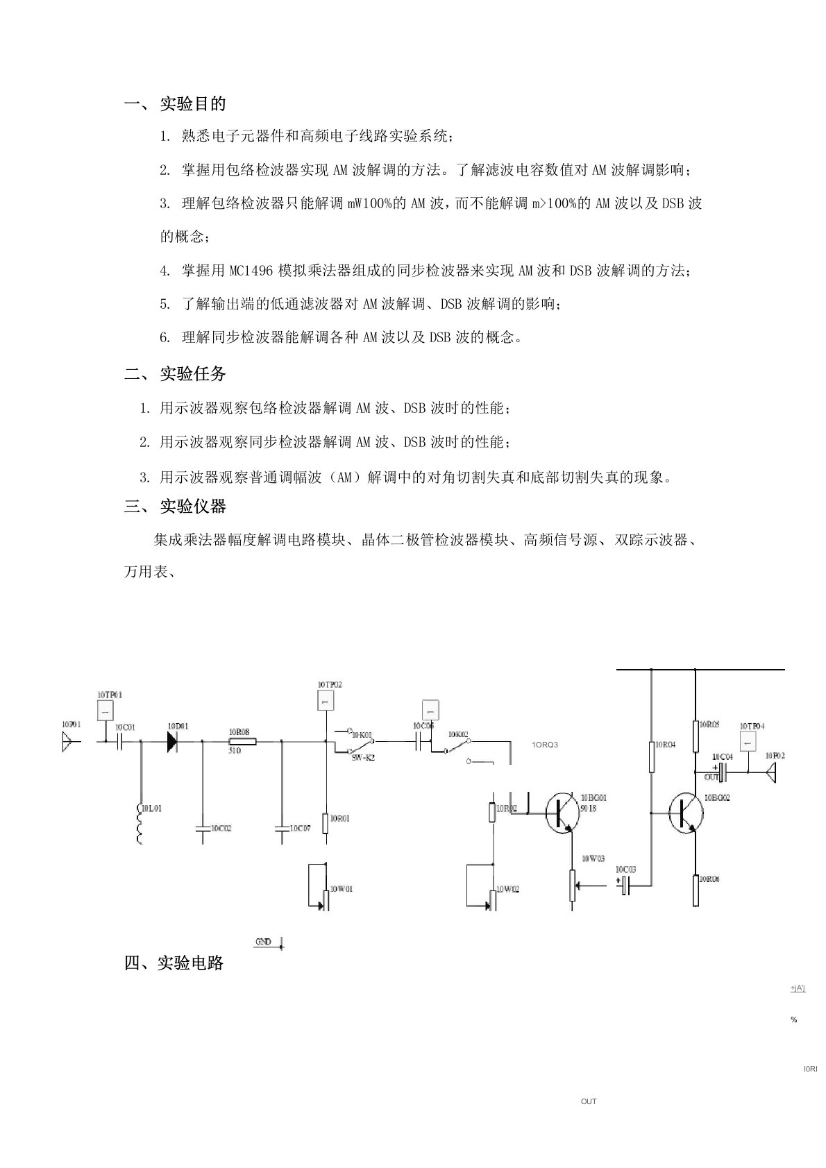 振幅解调器实验报告