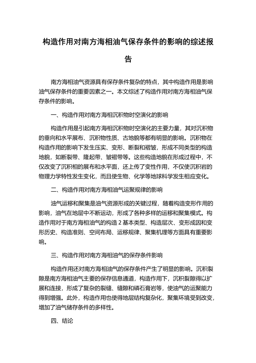 构造作用对南方海相油气保存条件的影响的综述报告