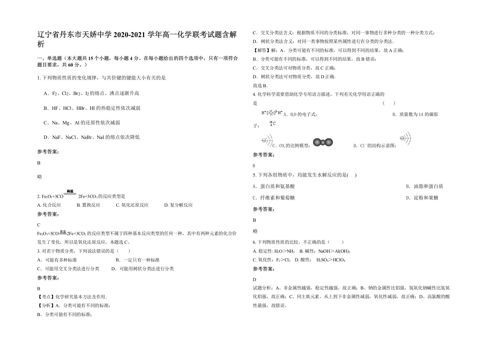 辽宁省丹东市天娇中学2020-2021学年高一化学联考试题含解析