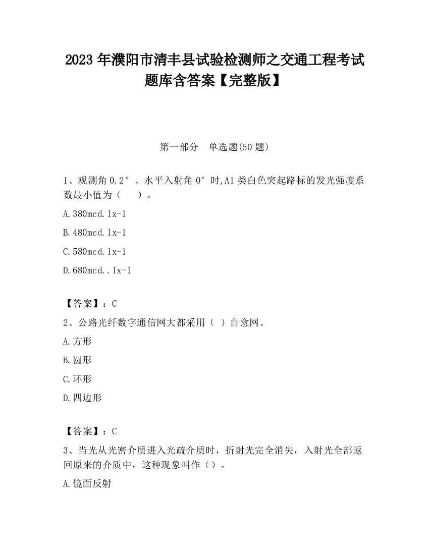 2023年濮阳市清丰县试验检测师之交通工程考试题库含答案【完整版】