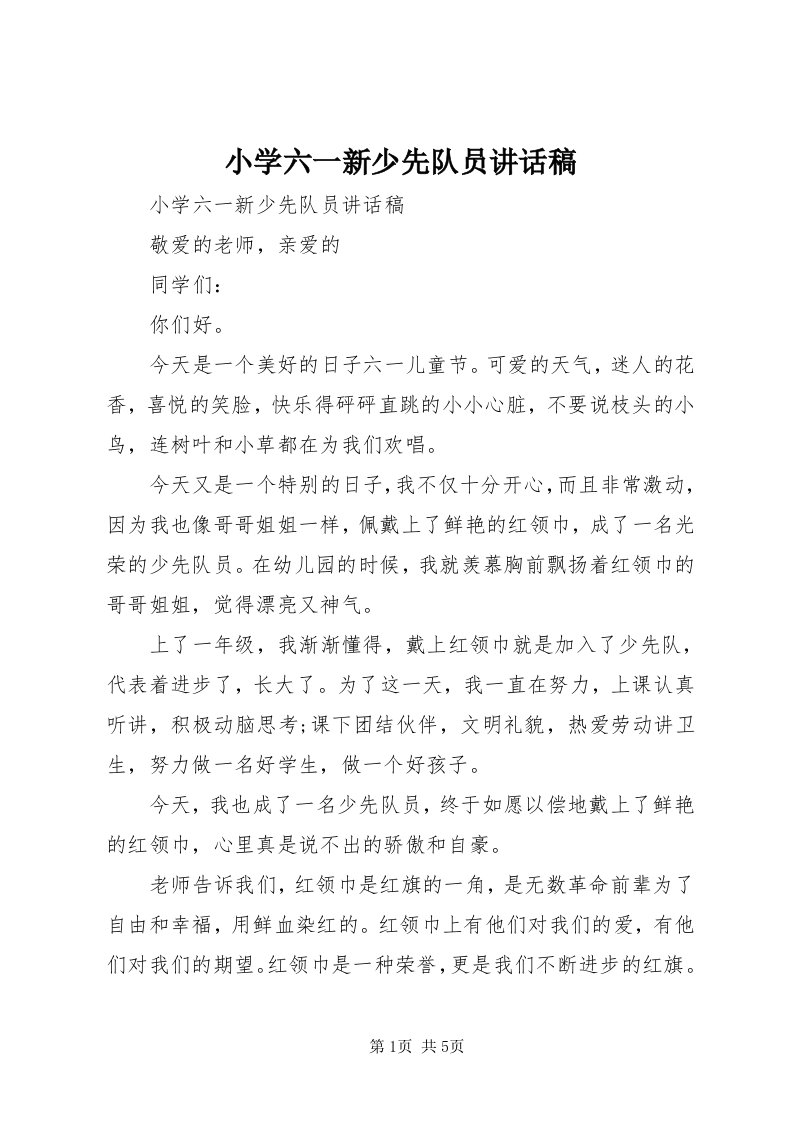 6小学六一新少先队员致辞稿