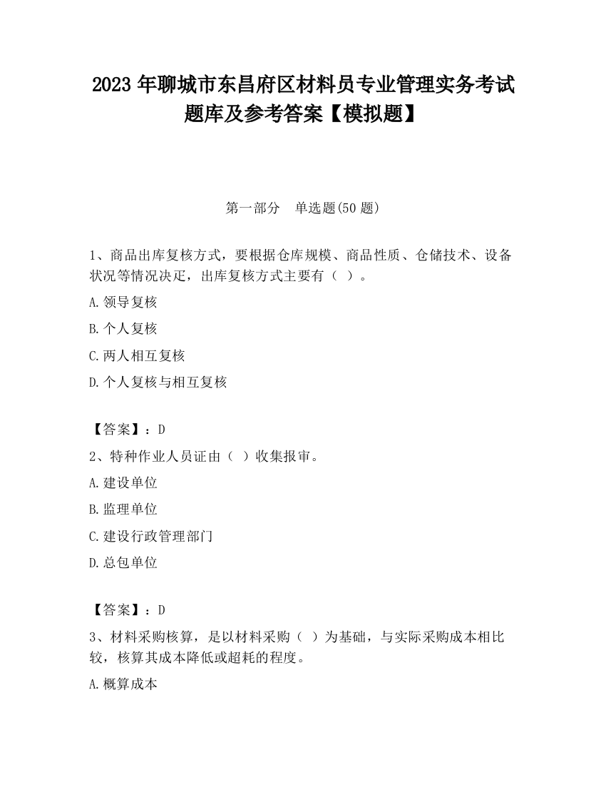 2023年聊城市东昌府区材料员专业管理实务考试题库及参考答案【模拟题】