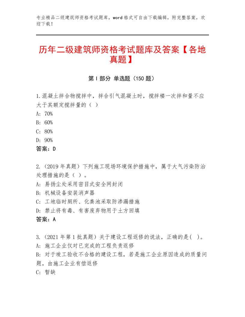 精心整理二级建筑师资格考试题库含答案（满分必刷）