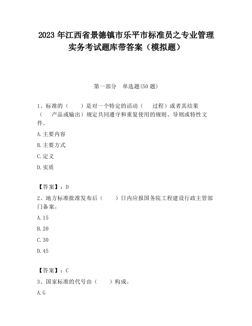 2023年江西省景德镇市乐平市标准员之专业管理实务考试题库带答案（模拟题）