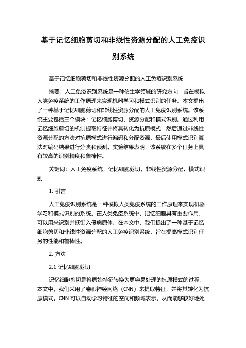 基于记忆细胞剪切和非线性资源分配的人工免疫识别系统