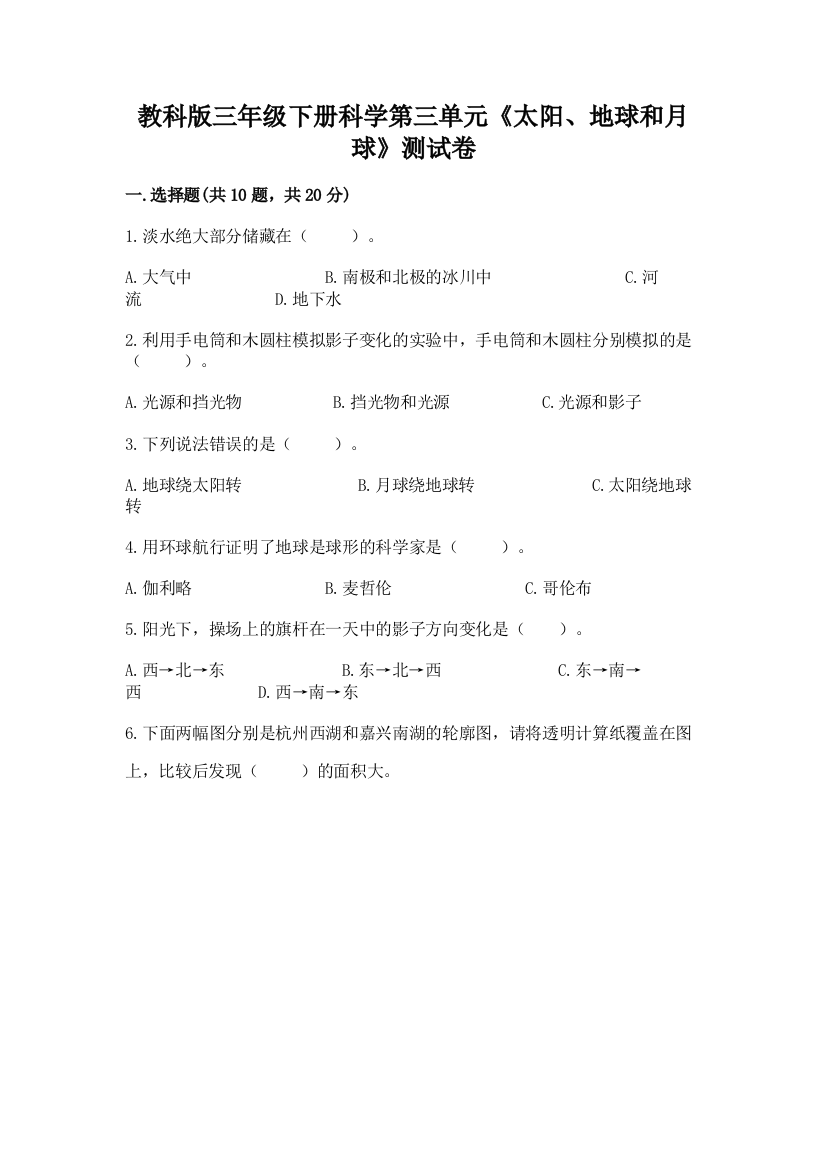 教科版三年级下册科学第三单元《太阳、地球和月球》测试卷带答案（名师推荐）