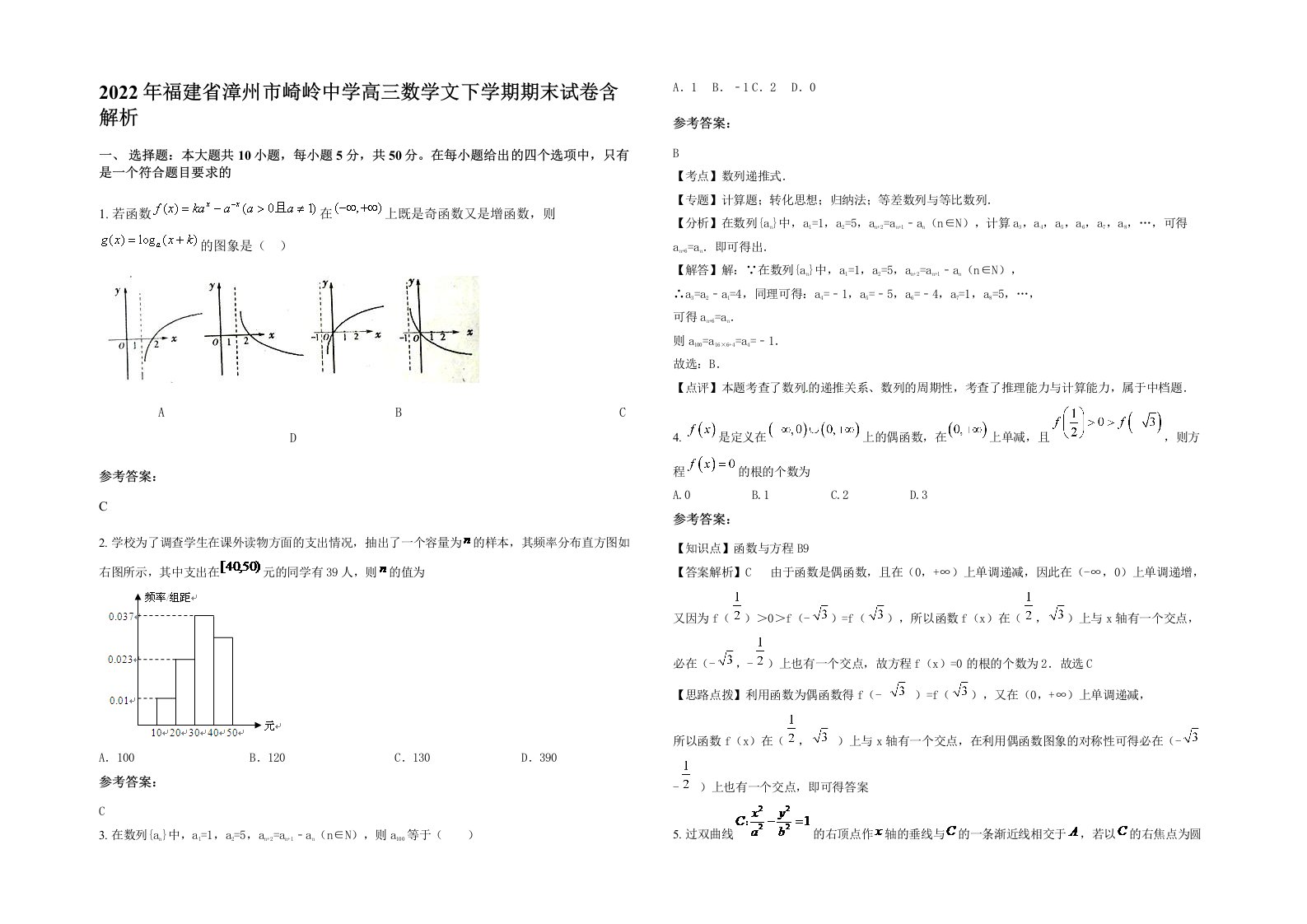 2022年福建省漳州市崎岭中学高三数学文下学期期末试卷含解析