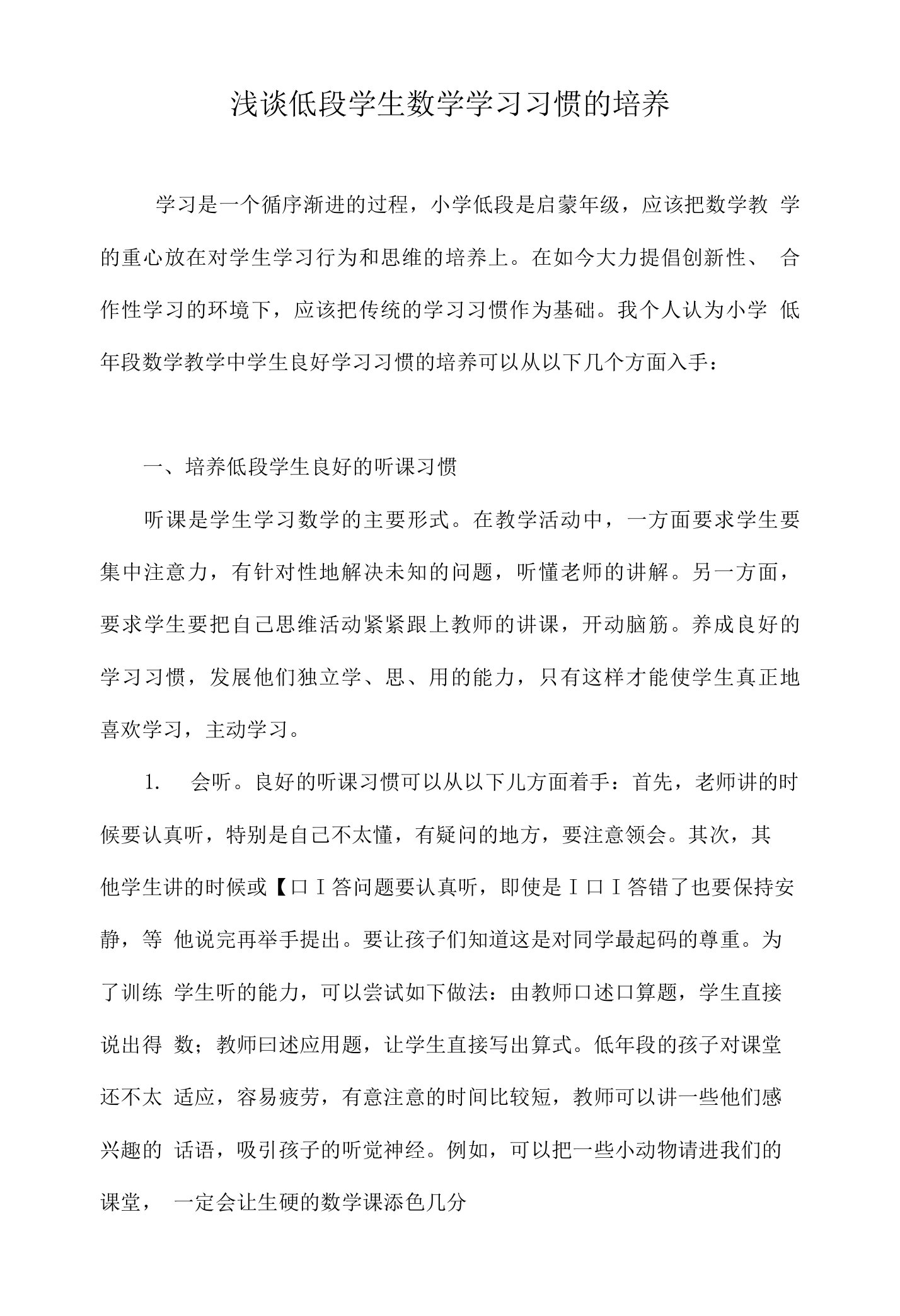 浅谈低段学生数学学习习惯的培养