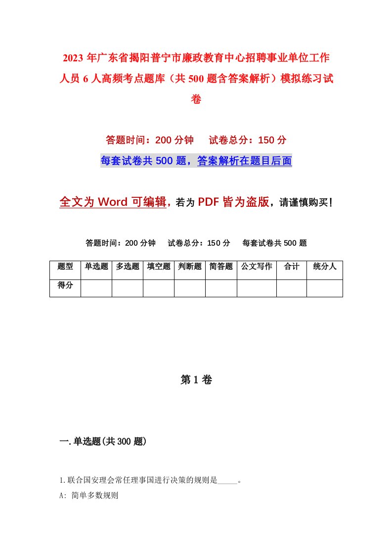 2023年广东省揭阳普宁市廉政教育中心招聘事业单位工作人员6人高频考点题库共500题含答案解析模拟练习试卷