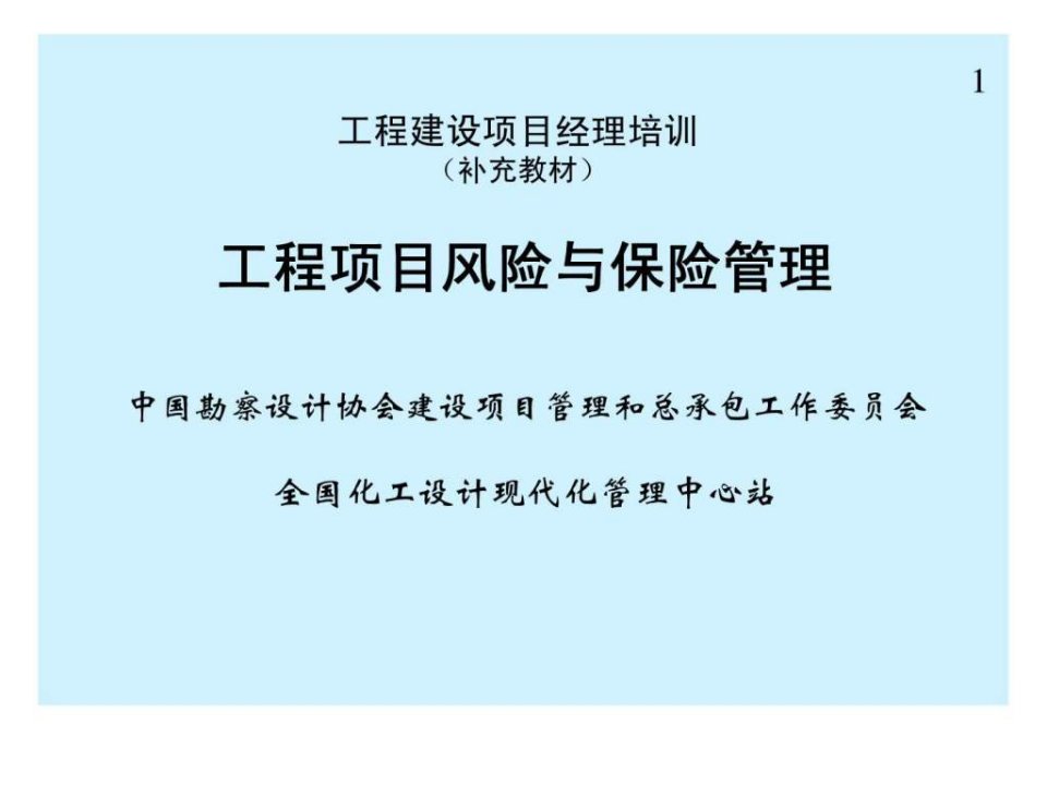 工程建设项目经理培训（补充教材）-工程项目风险与保险管理