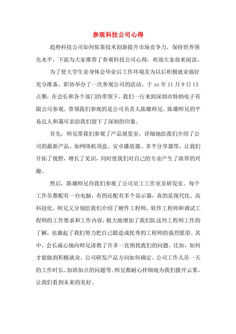 参观科技公司心得