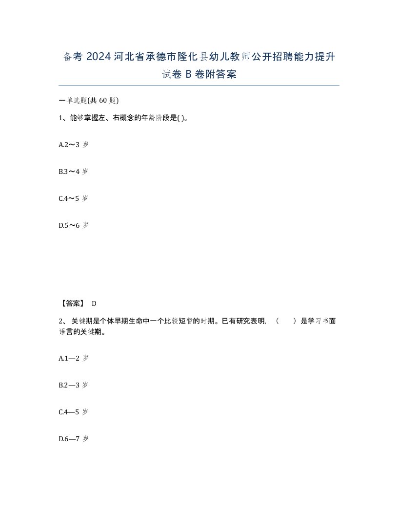 备考2024河北省承德市隆化县幼儿教师公开招聘能力提升试卷B卷附答案