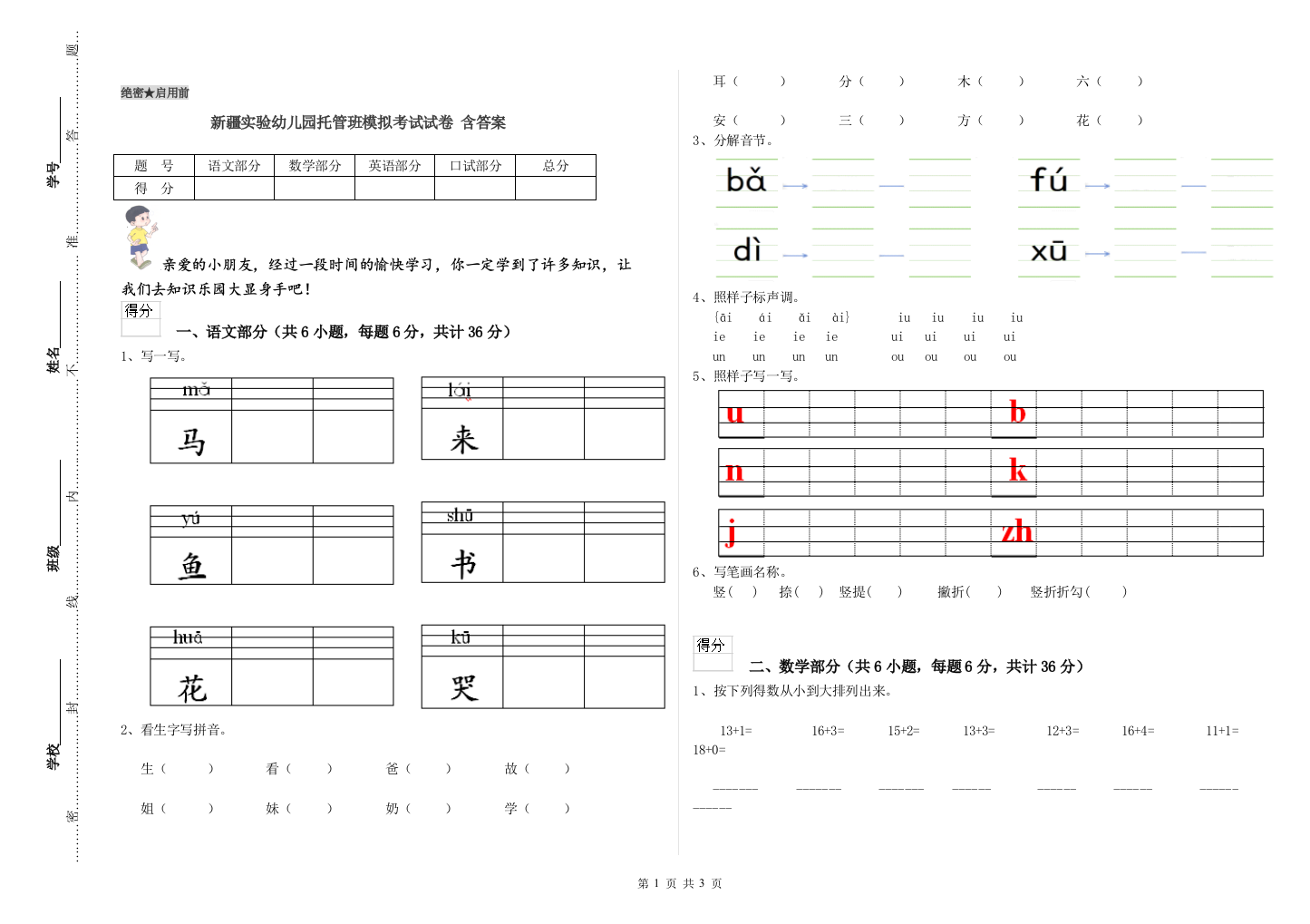 新疆实验幼儿园托管班模拟考试试卷-含答案