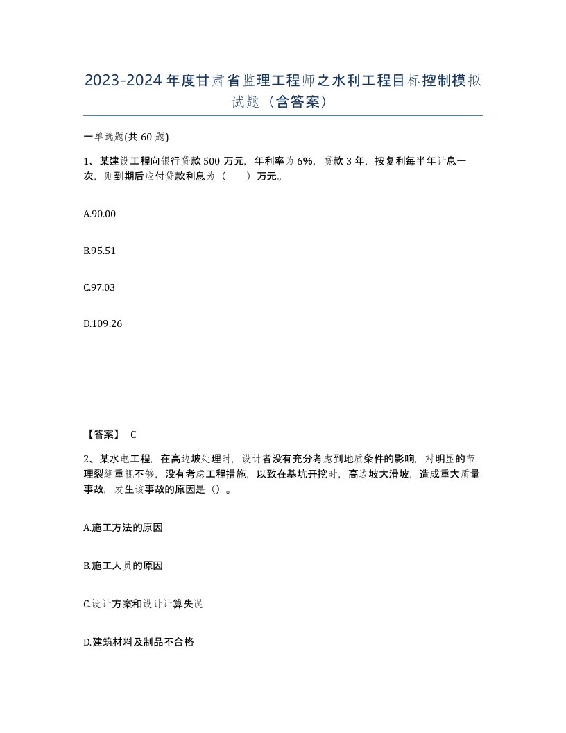 2023-2024年度甘肃省监理工程师之水利工程目标控制模拟试题含答案