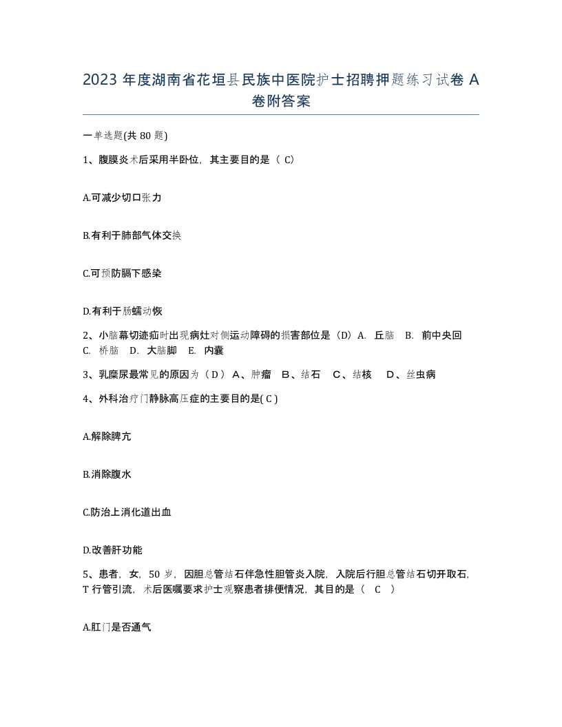 2023年度湖南省花垣县民族中医院护士招聘押题练习试卷A卷附答案