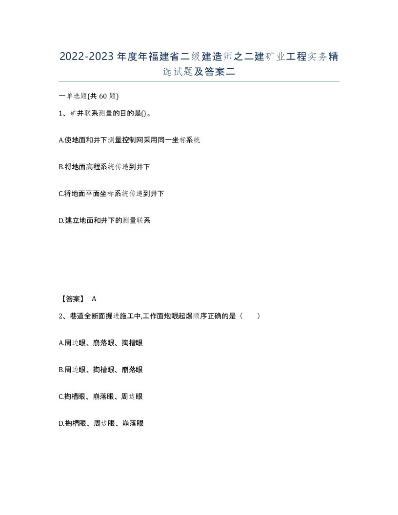 2022-2023年度年福建省二级建造师之二建矿业工程实务试题及答案二