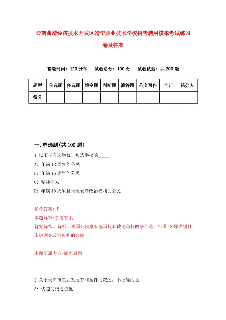 云南曲靖经济技术开发区靖宁职业技术学校招考聘用模拟考试练习卷及答案1