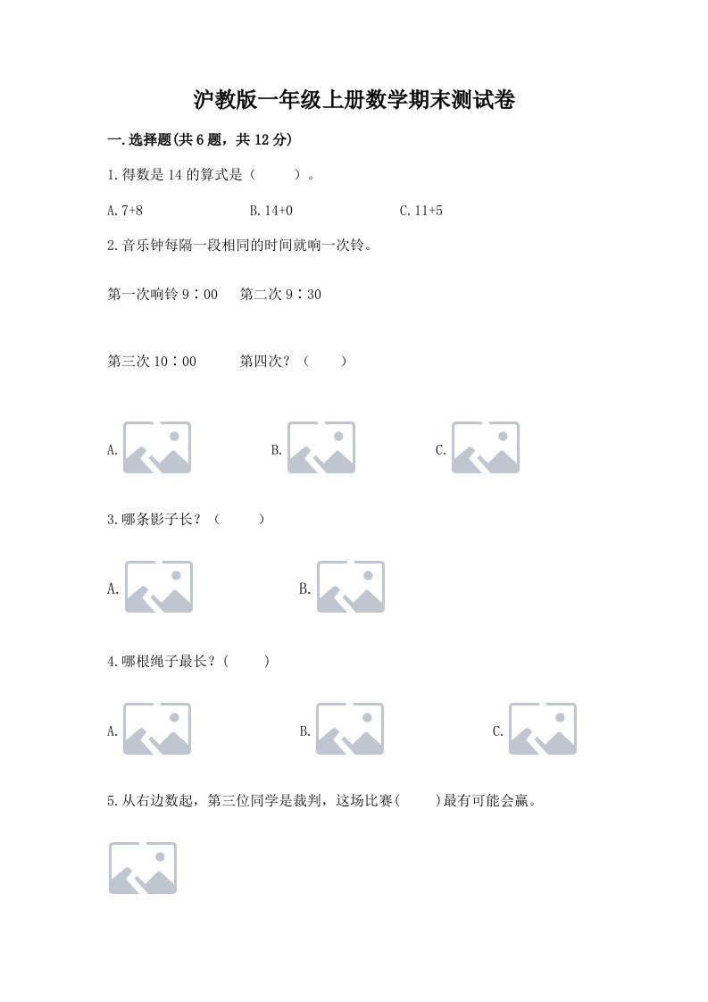 沪教版一年级上册数学期末测试卷含完整答案【各地真题】