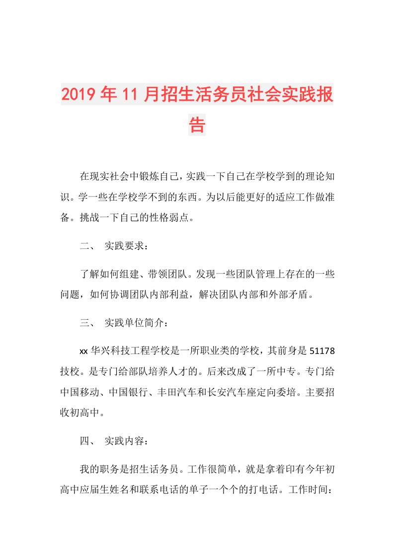 11月招生活务员社会实践报告