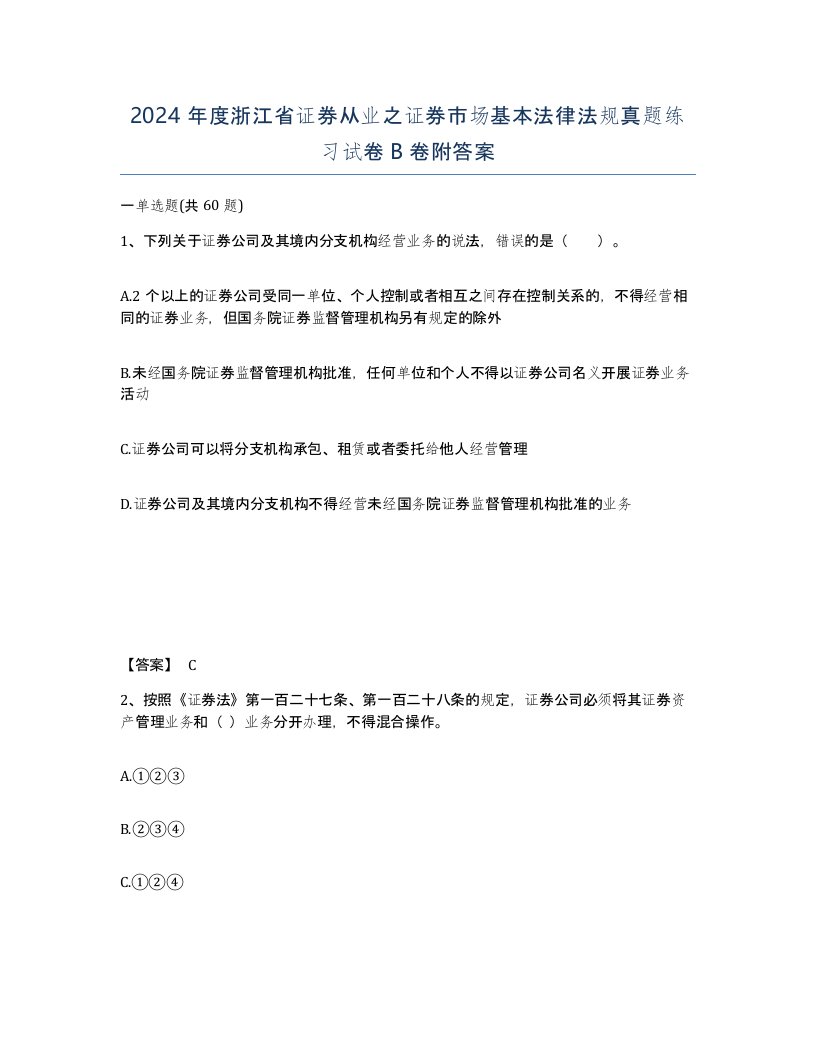 2024年度浙江省证券从业之证券市场基本法律法规真题练习试卷B卷附答案