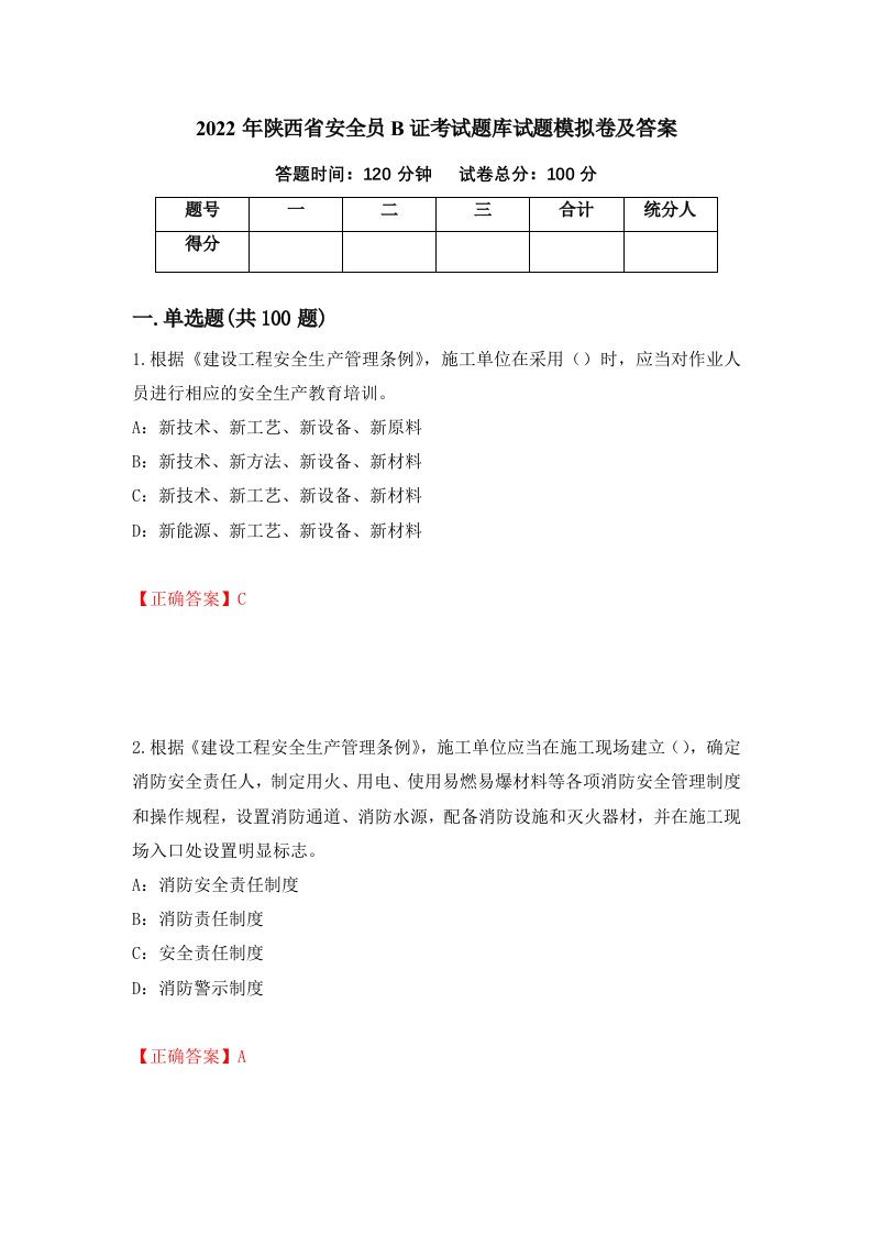 2022年陕西省安全员B证考试题库试题模拟卷及答案77