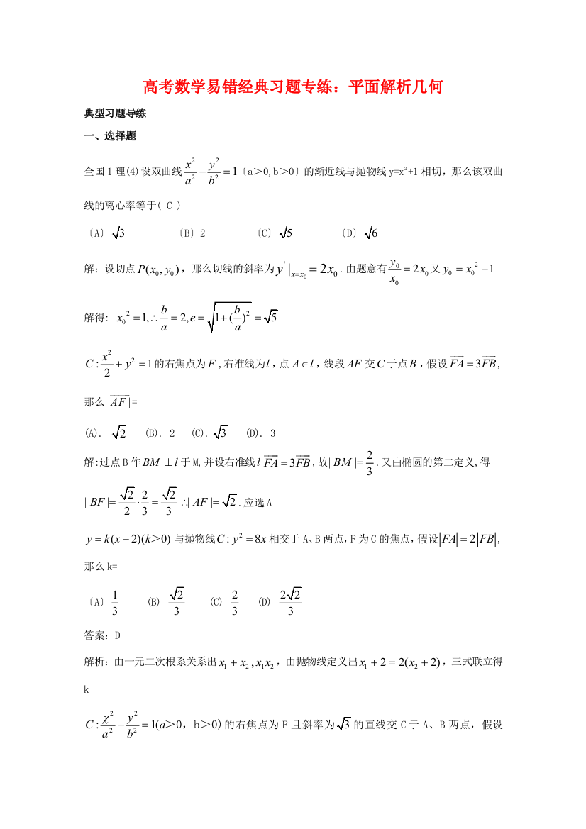 （整理版）高考数学易错经典习题专练平面解析几何