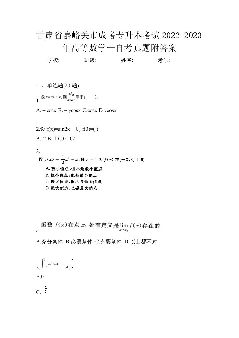 甘肃省嘉峪关市成考专升本考试2022-2023年高等数学一自考真题附答案