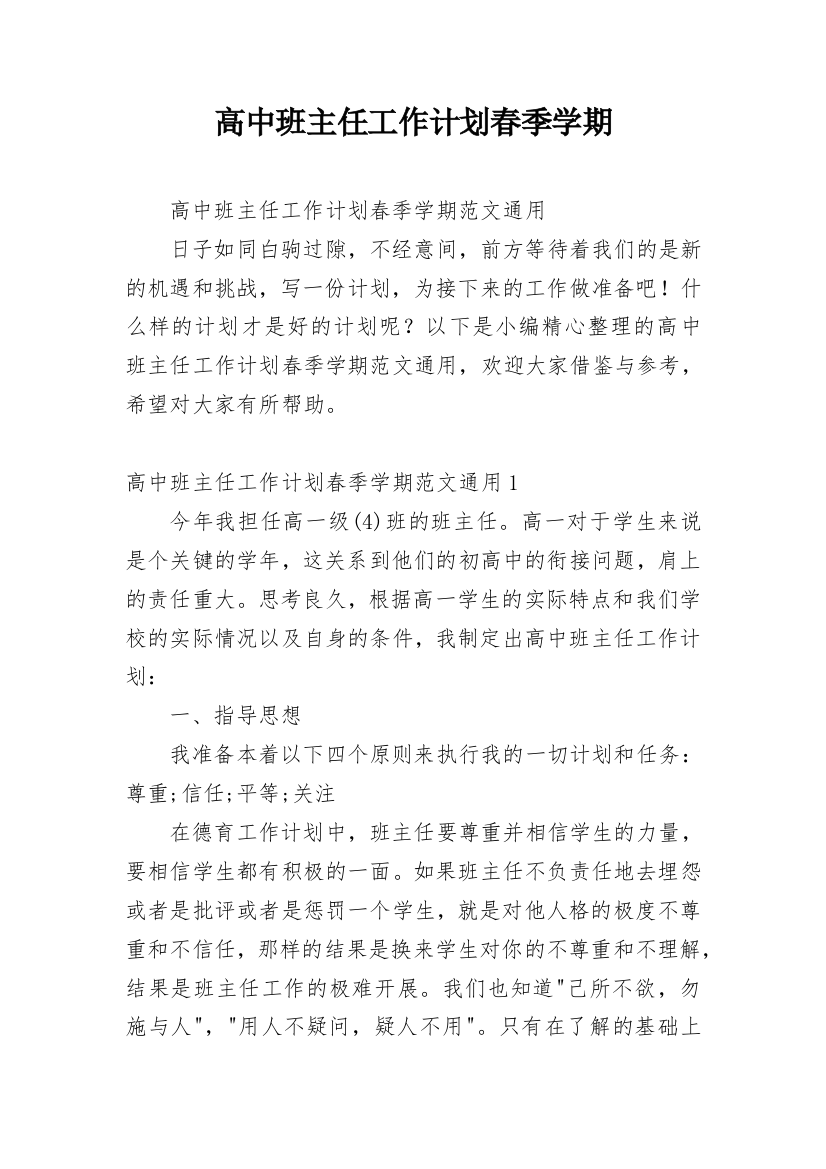 高中班主任工作计划春季学期