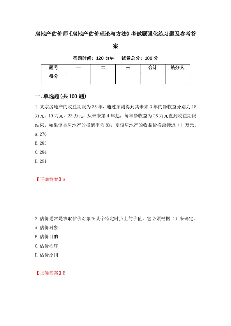 房地产估价师房地产估价理论与方法考试题强化练习题及参考答案第30套