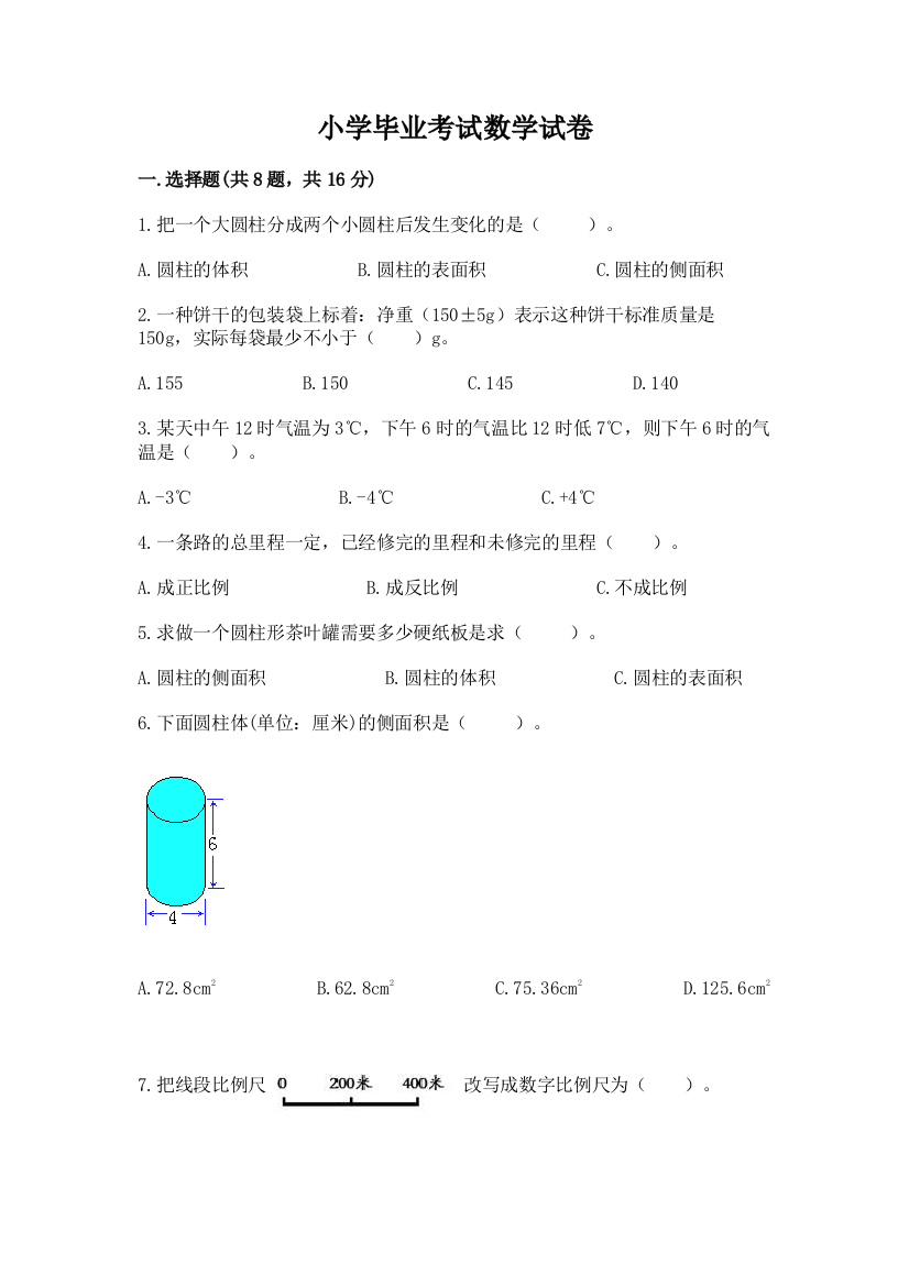 小学毕业考试数学试卷附答案【轻巧夺冠】