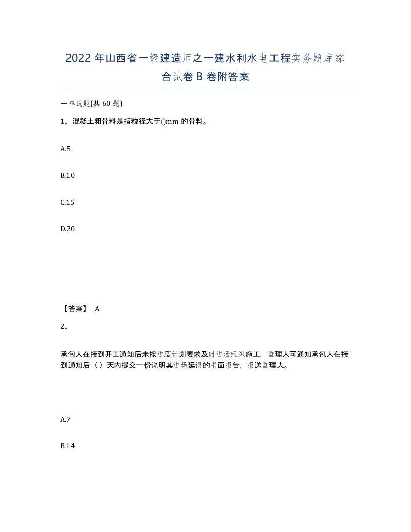 2022年山西省一级建造师之一建水利水电工程实务题库综合试卷B卷附答案