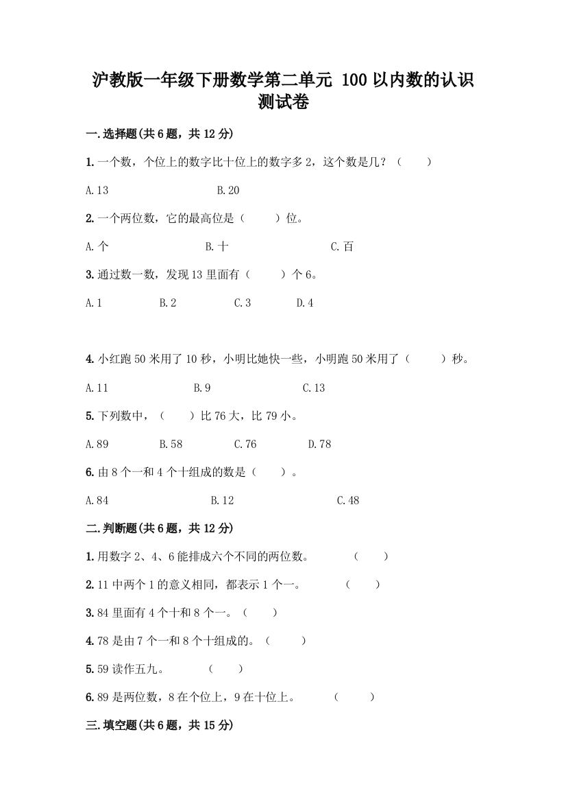 沪教版一年级下册数学第二单元-100以内数的认识-测试卷及参考答案【培优B卷】